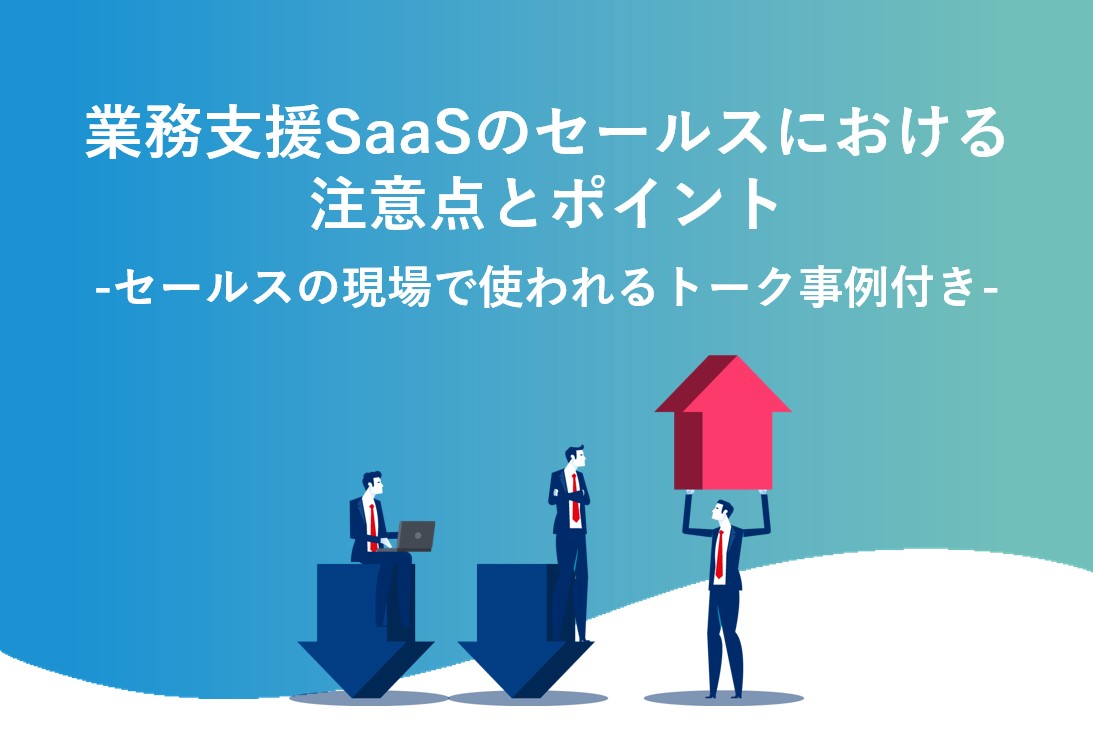 業務支援SaaSのセールスにおける注意点とポイント_表紙画像
